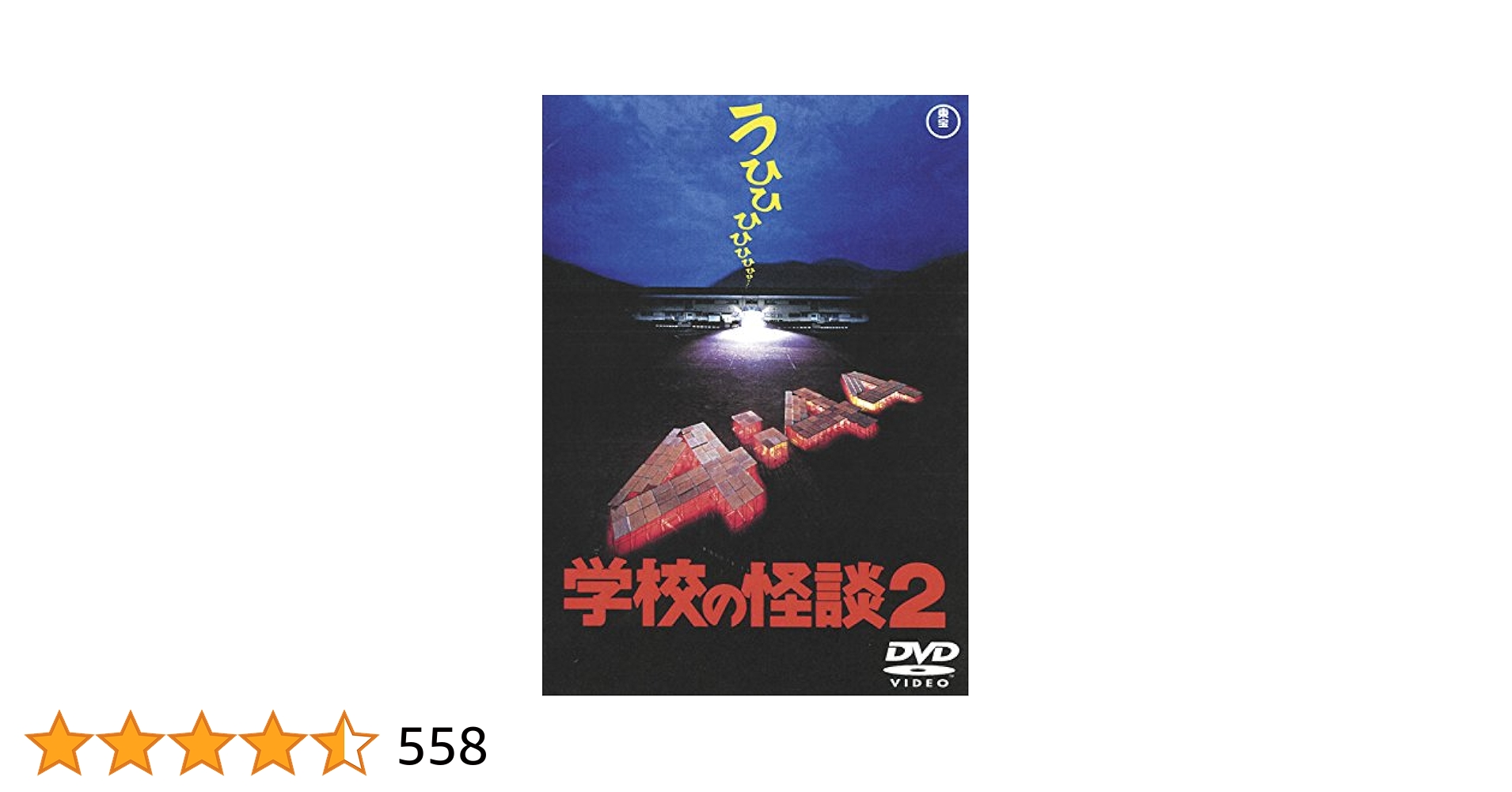 新品未開封学校の怪談,学校の怪談2,学校の怪談3, DVD 3点セット Amazon.co.jp: ☆学校の怪談,学校の怪談2,学校の怪談3,DVD 3点